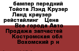 бампер передний Тойота Лэнд Крузер Ланд краузер 200 2 рейстайлинг › Цена ­ 3 500 - Все города Авто » Продажа запчастей   . Костромская обл.,Вохомский р-н